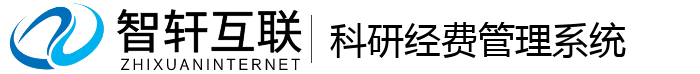 科研经费管理系统